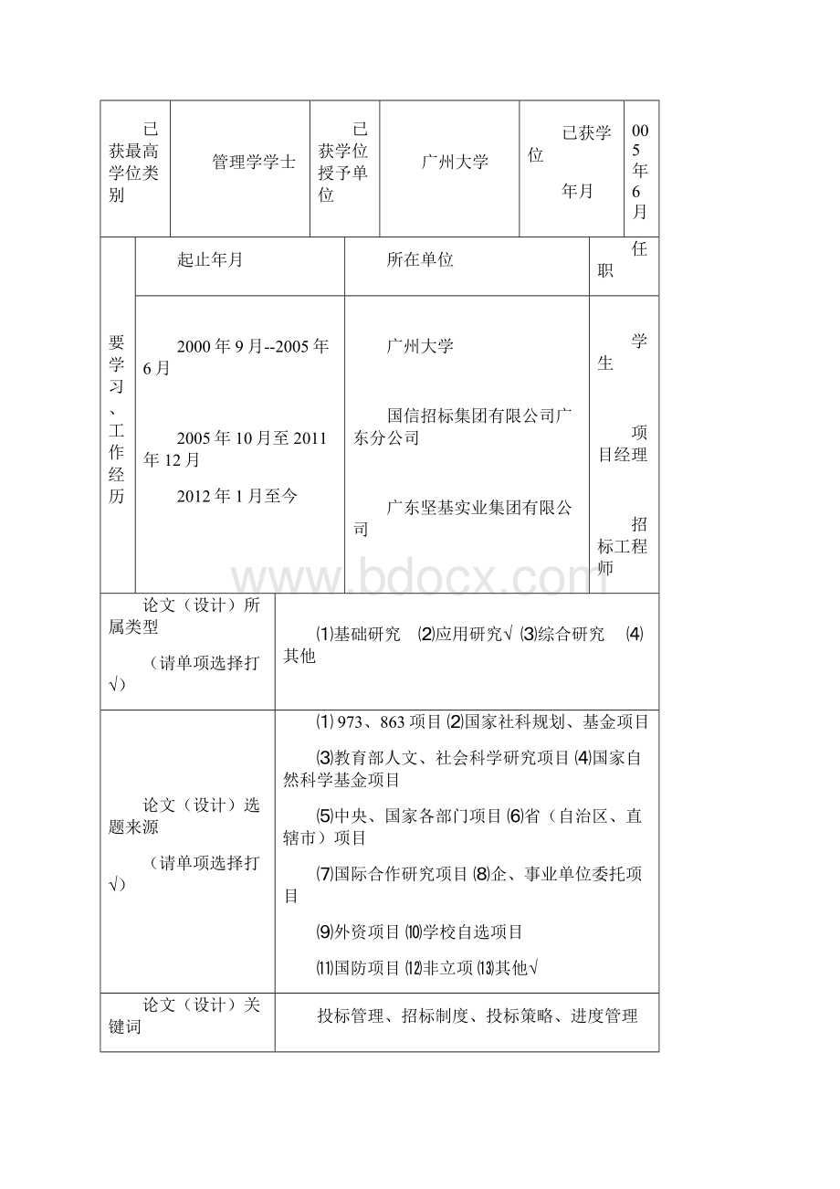 gdut硕士学位论文开题报告相关个人信息请填写0326.docx_第2页