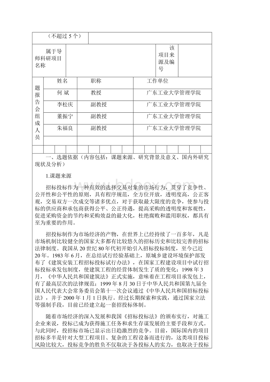 gdut硕士学位论文开题报告相关个人信息请填写0326.docx_第3页