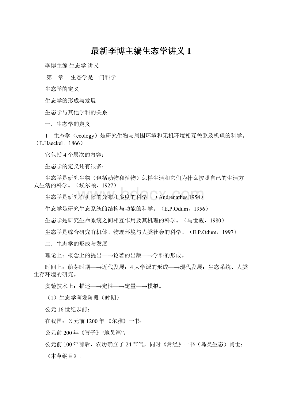 最新李博主编生态学讲义1Word格式.docx