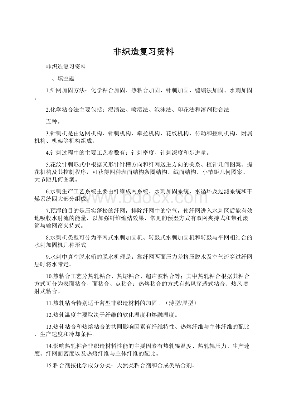 非织造复习资料.docx_第1页