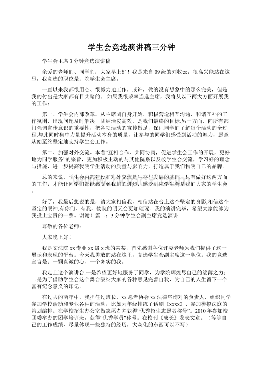 学生会竞选演讲稿三分钟Word文件下载.docx_第1页