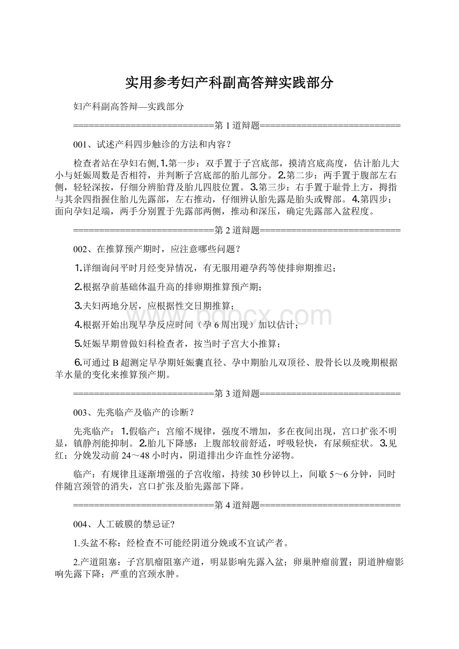 实用参考妇产科副高答辩实践部分.docx_第1页