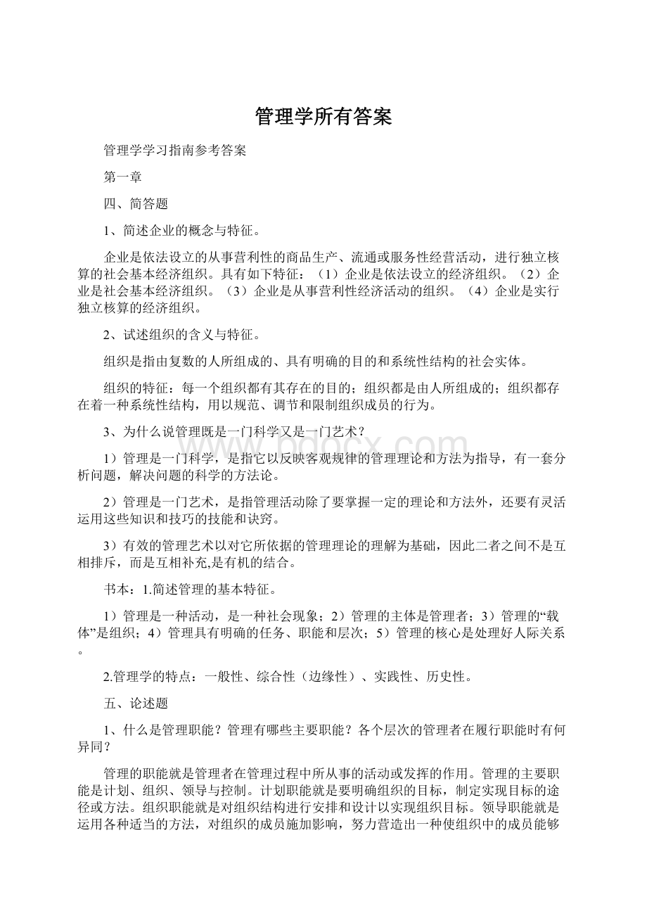 管理学所有答案Word格式.docx