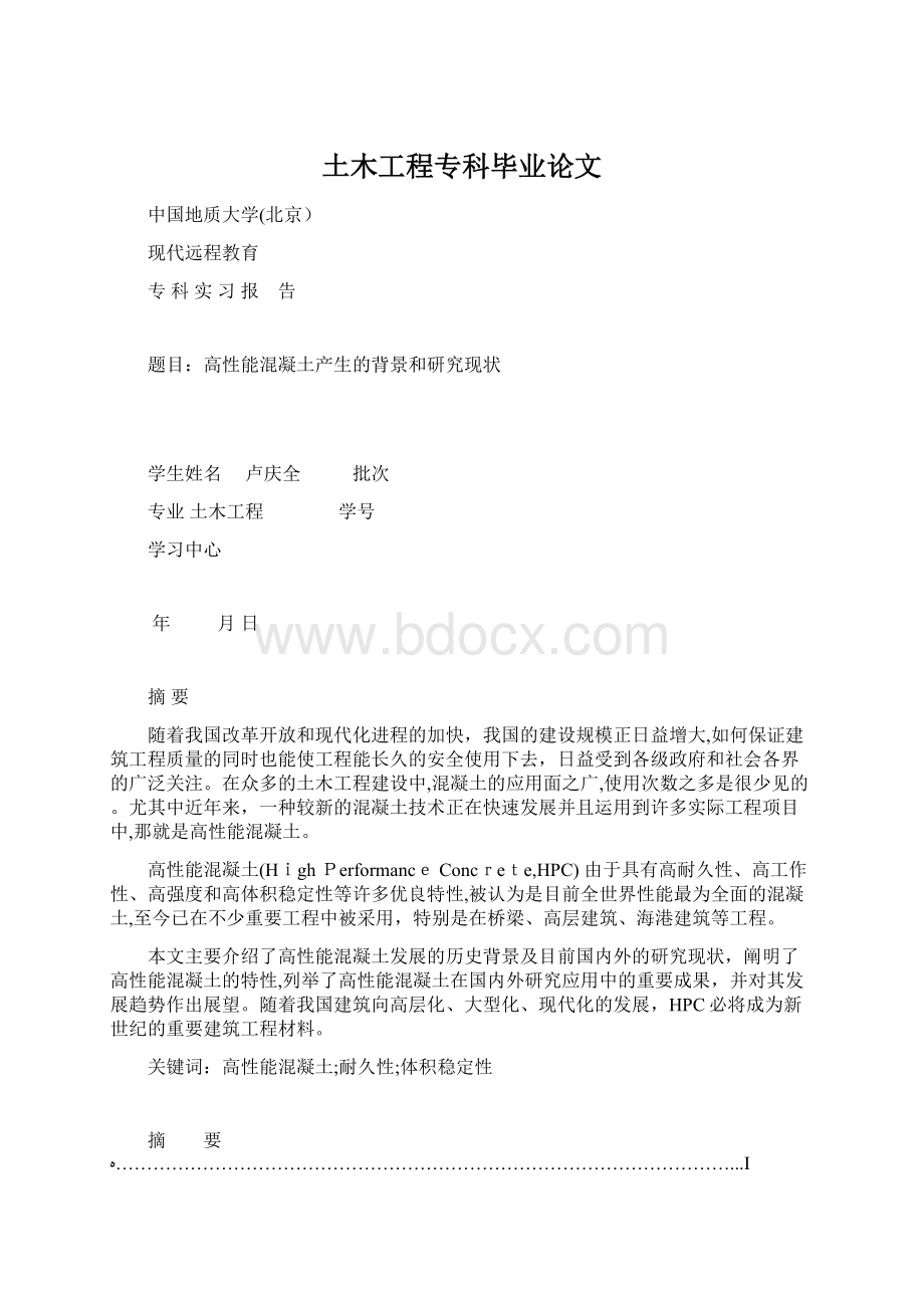 土木工程专科毕业论文Word格式文档下载.docx