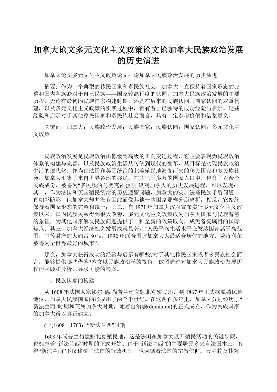 加拿大论文多元文化主义政策论文论加拿大民族政治发展的历史演进.docx_第1页