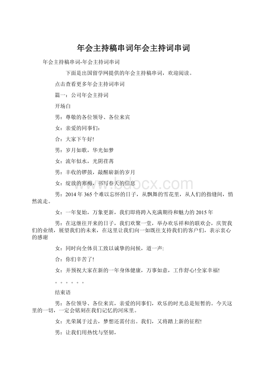 年会主持稿串词年会主持词串词.docx_第1页