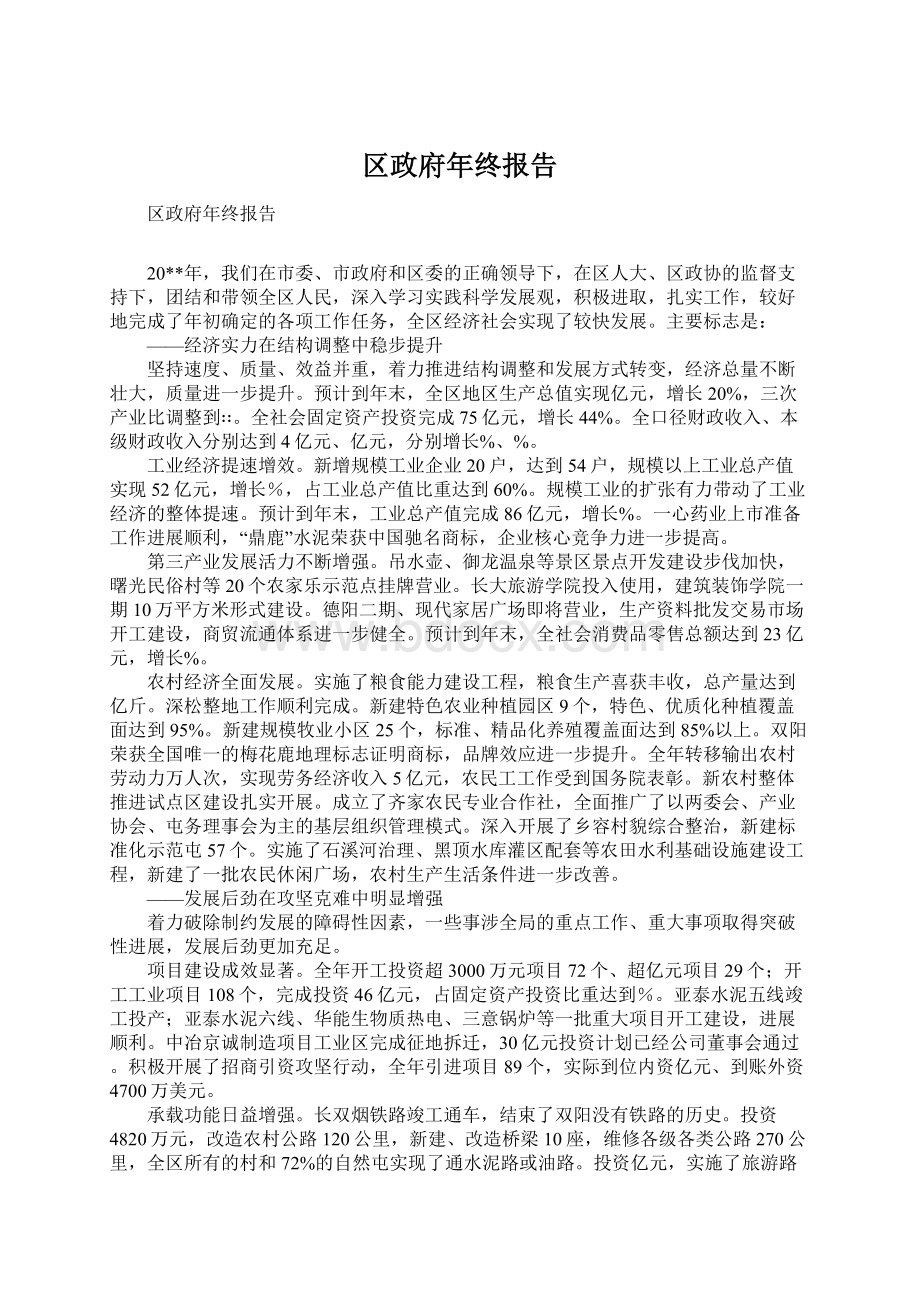 区政府年终报告文档格式.docx_第1页