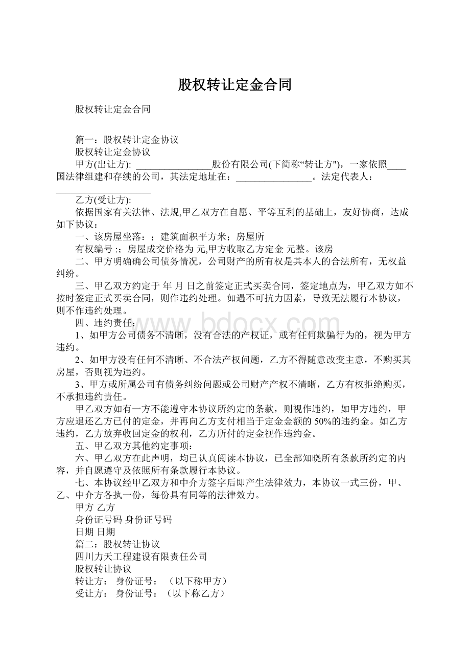 股权转让定金合同Word格式文档下载.docx_第1页