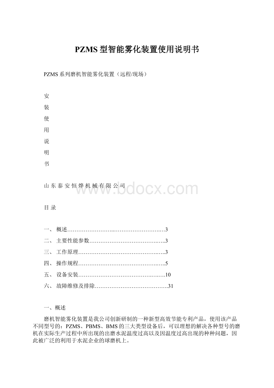 PZMS型智能雾化装置使用说明书文档格式.docx