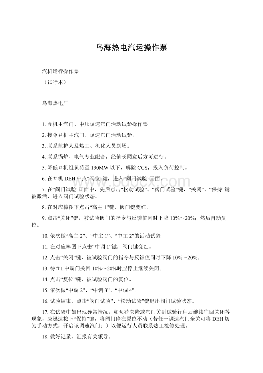 乌海热电汽运操作票.docx