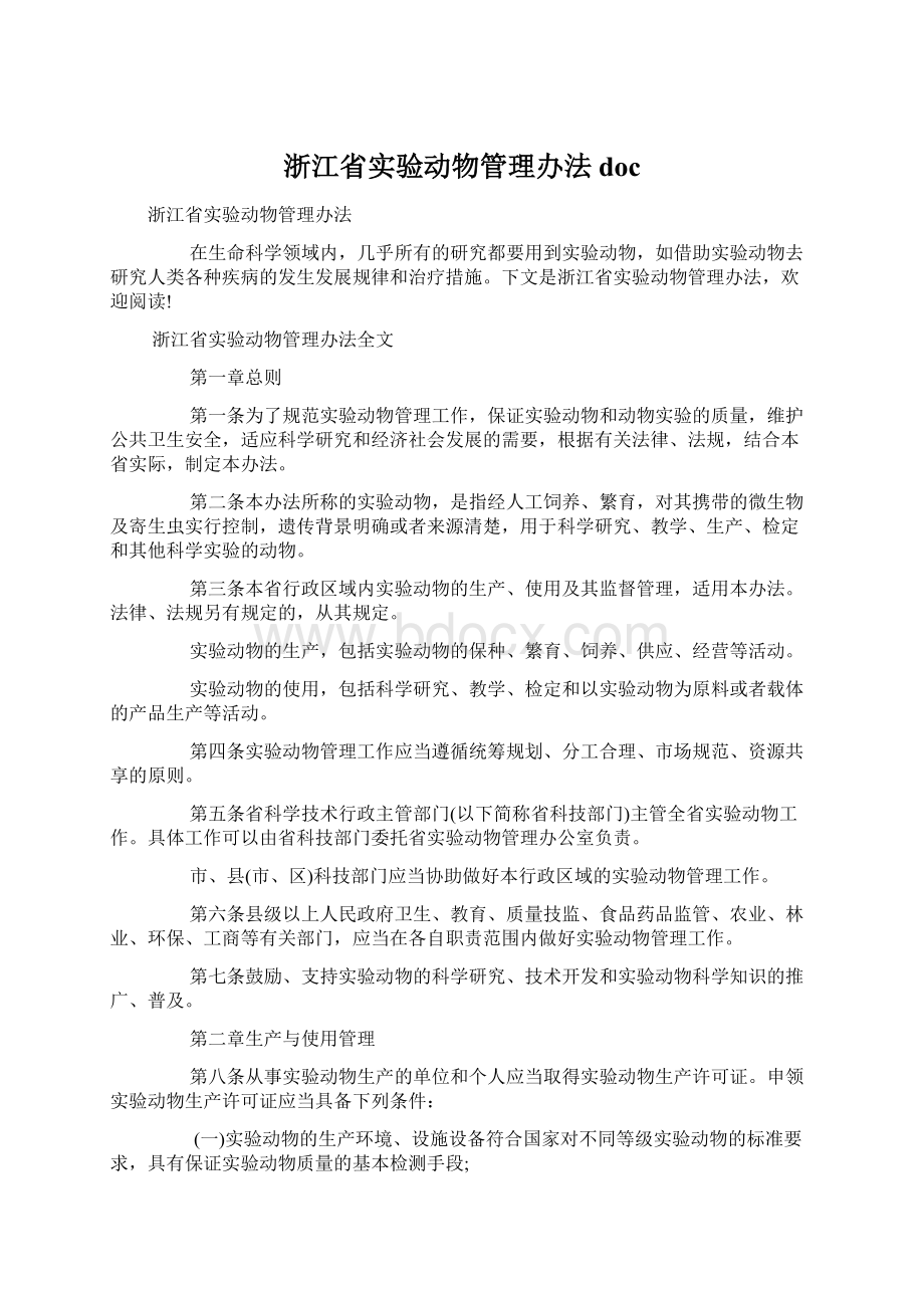 浙江省实验动物管理办法docWord文档格式.docx_第1页