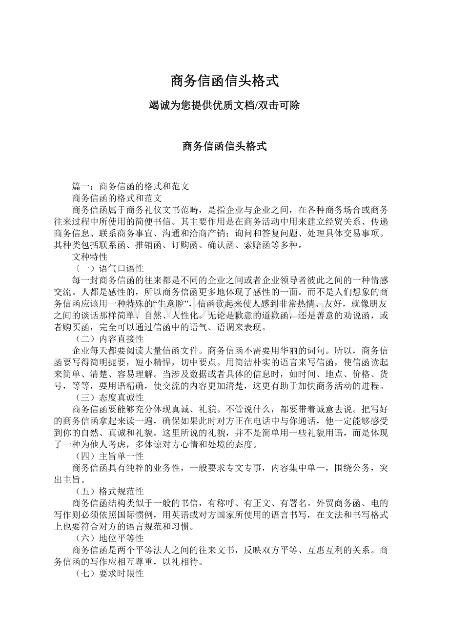 商务信函信头格式Word格式文档下载.docx_第1页