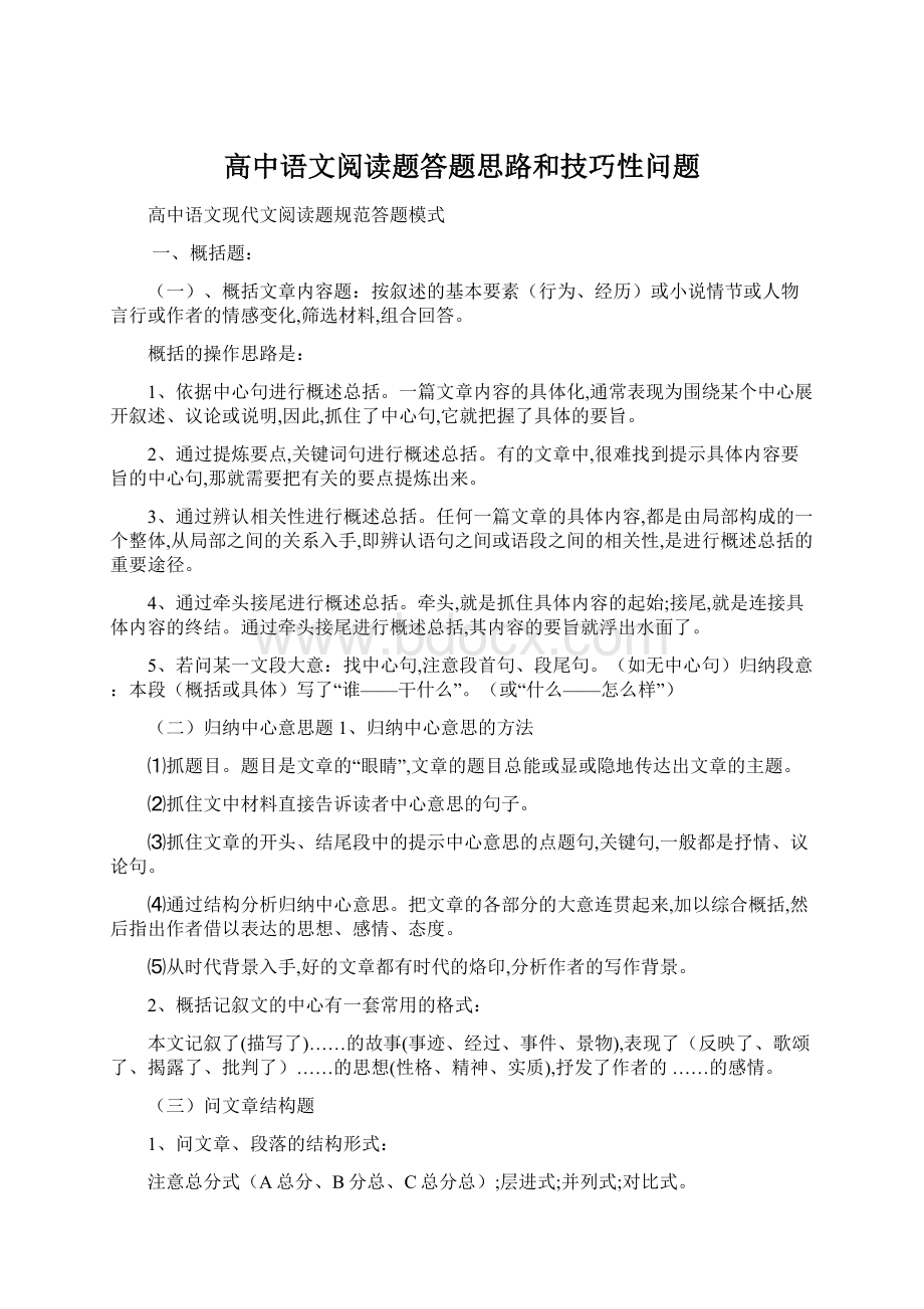 高中语文阅读题答题思路和技巧性问题.docx_第1页