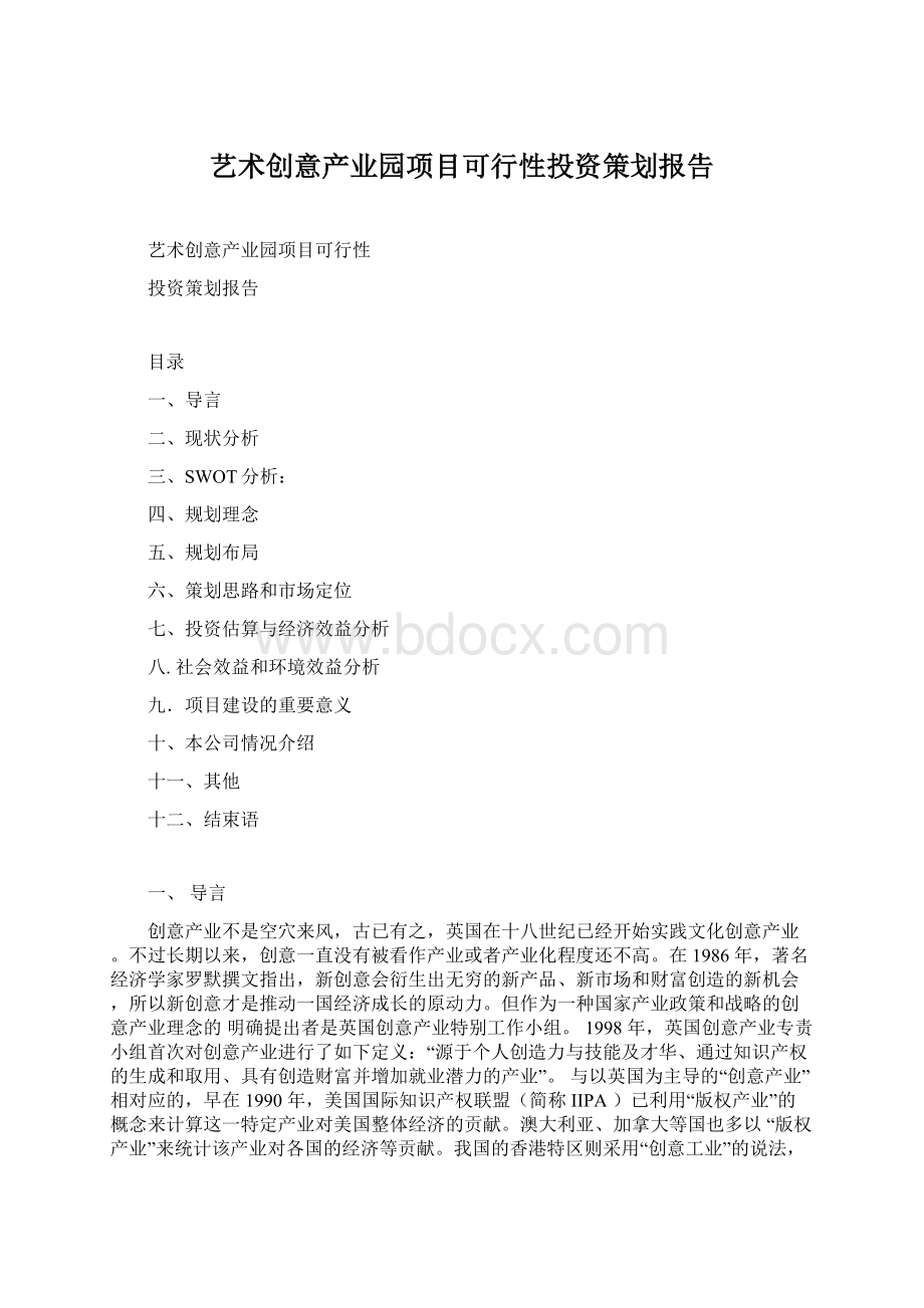 艺术创意产业园项目可行性投资策划报告.docx