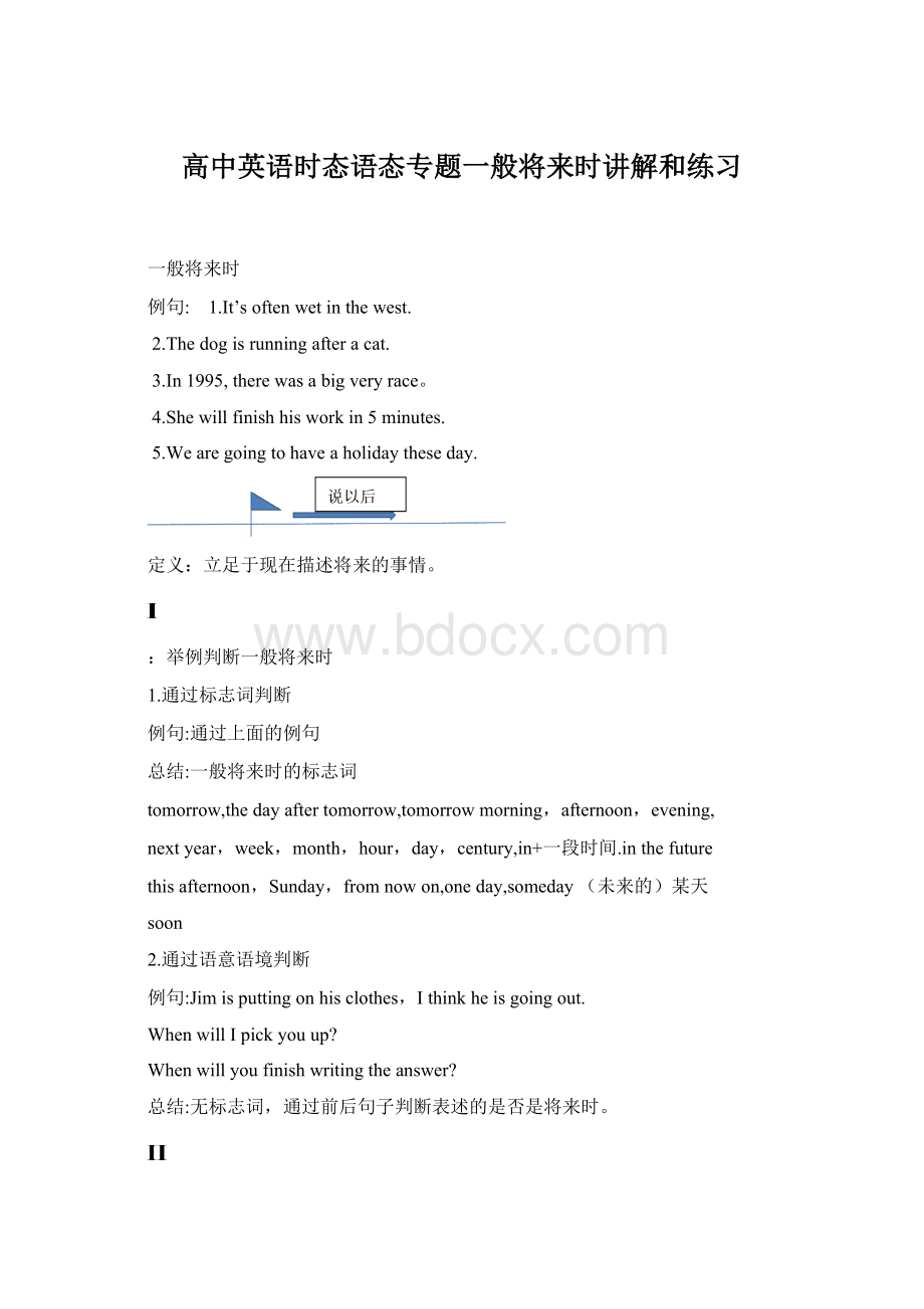 高中英语时态语态专题一般将来时讲解和练习Word文档格式.docx_第1页