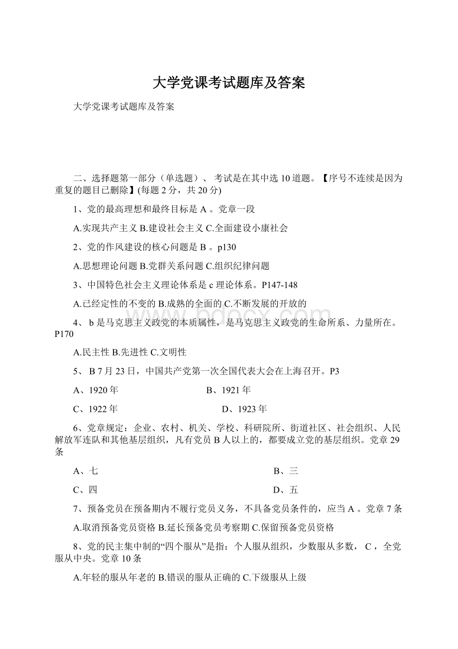 大学党课考试题库及答案.docx_第1页