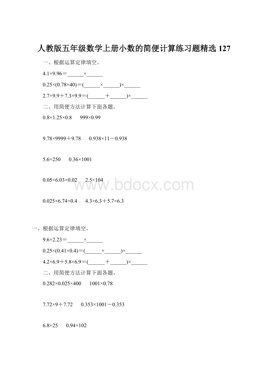 人教版五年级数学上册小数的简便计算练习题精选 127文档格式.docx