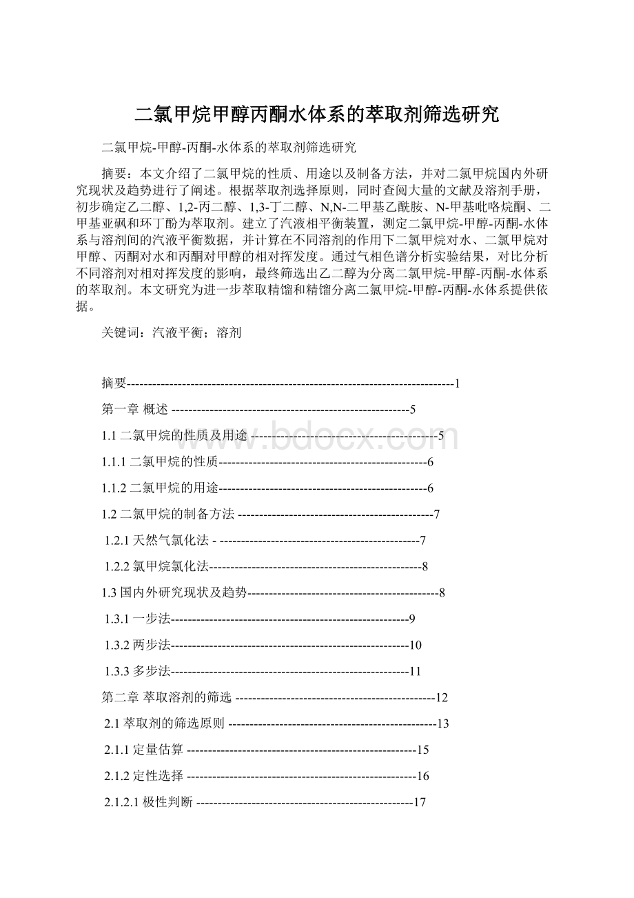 二氯甲烷甲醇丙酮水体系的萃取剂筛选研究Word格式.docx_第1页