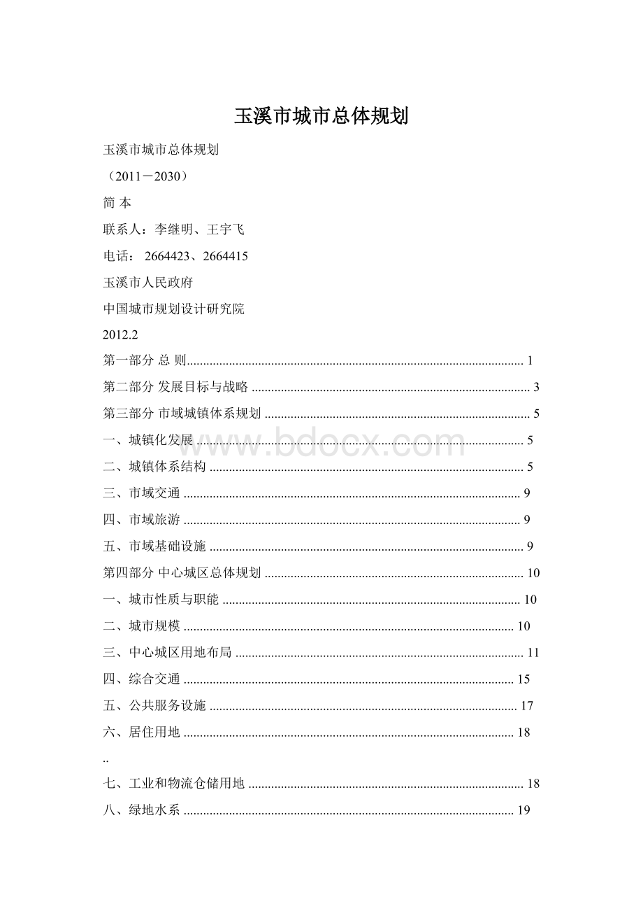 玉溪市城市总体规划.docx