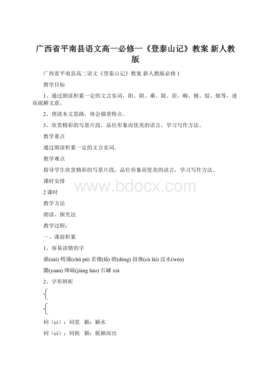 广西省平南县语文高一必修一《登泰山记》教案 新人教版.docx_第1页