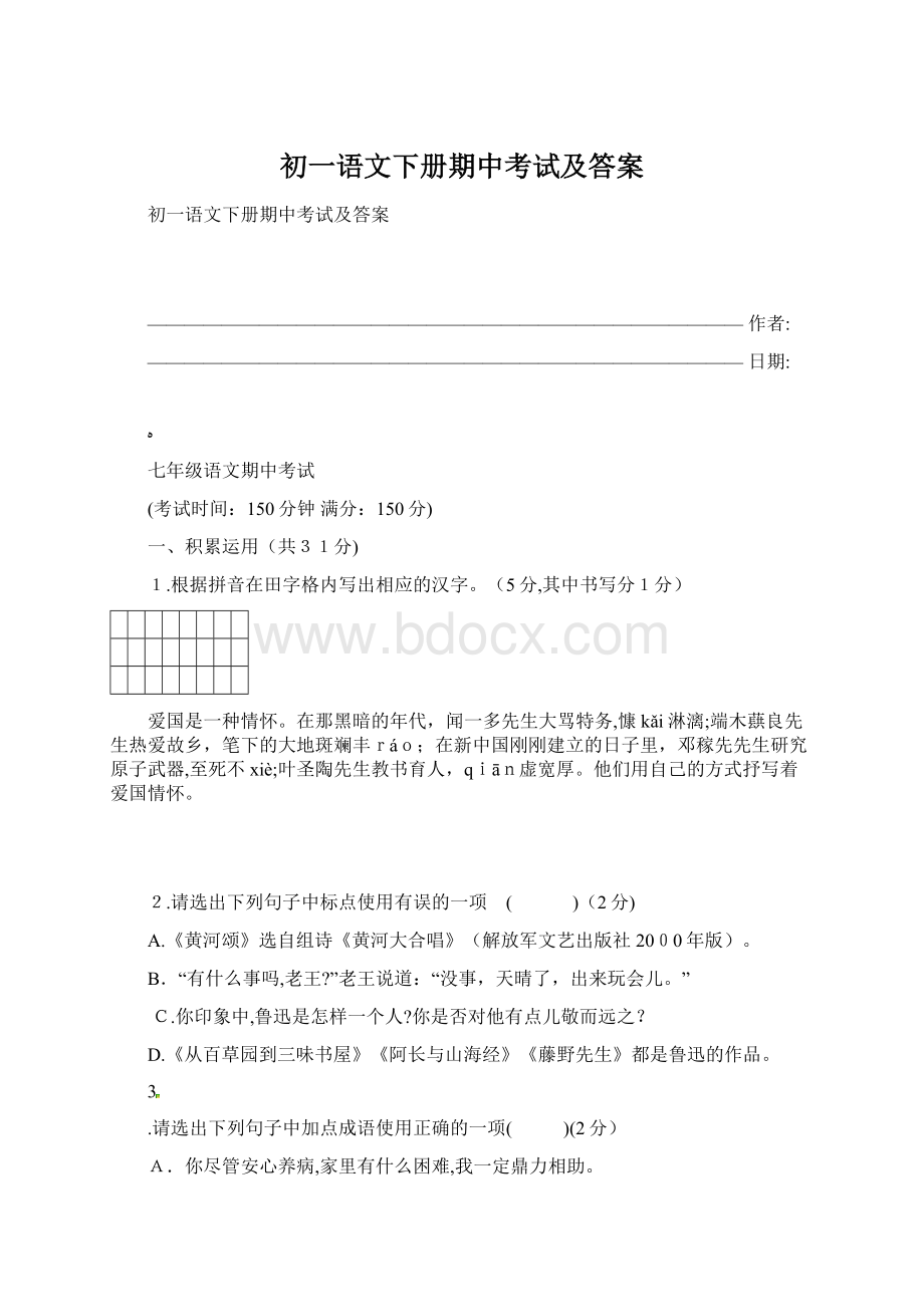 初一语文下册期中考试及答案.docx_第1页