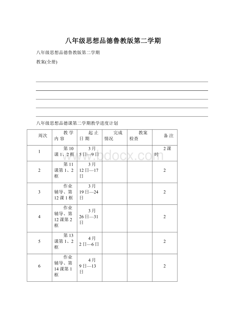 八年级思想品德鲁教版第二学期Word下载.docx