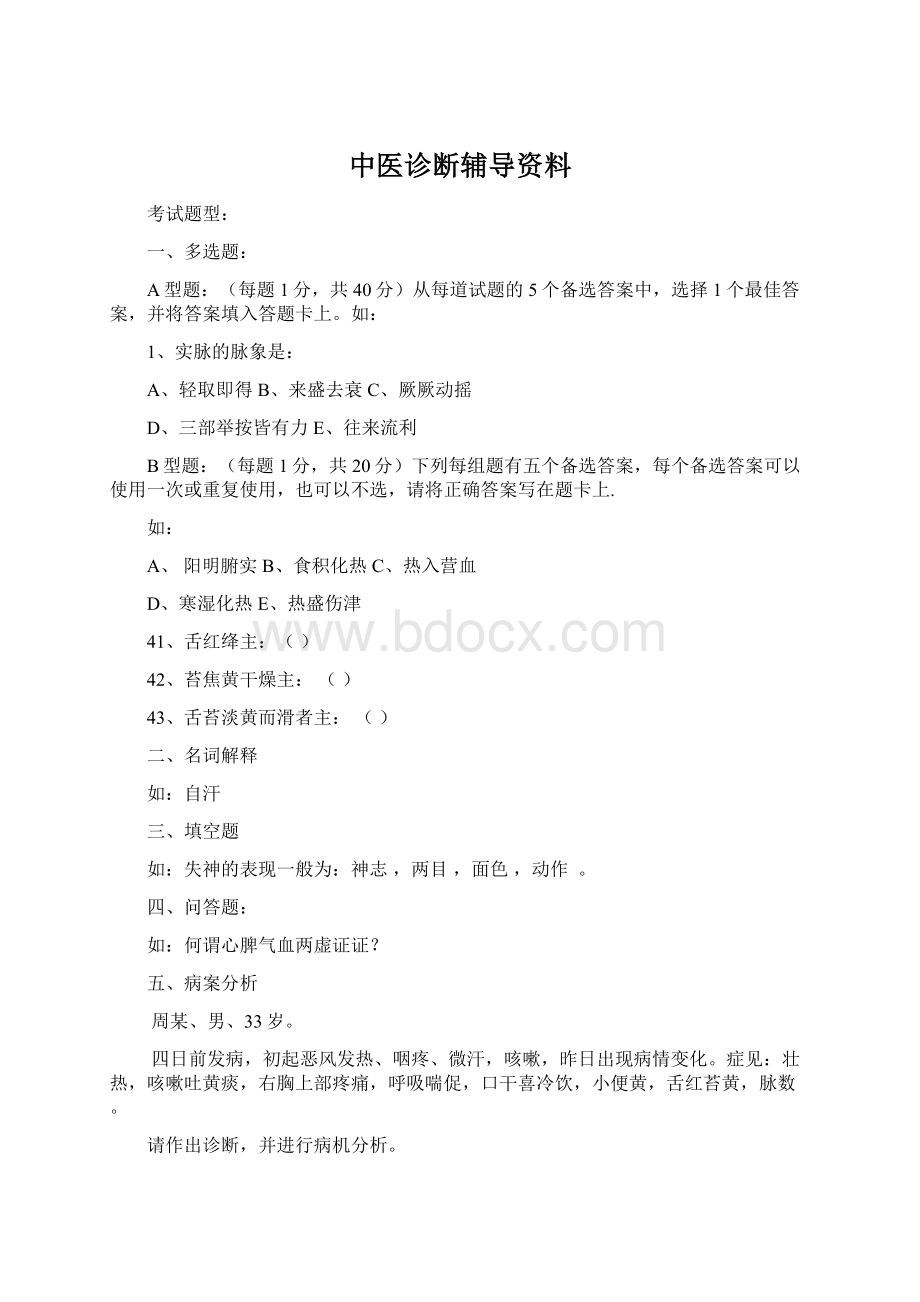 中医诊断辅导资料文档格式.docx_第1页