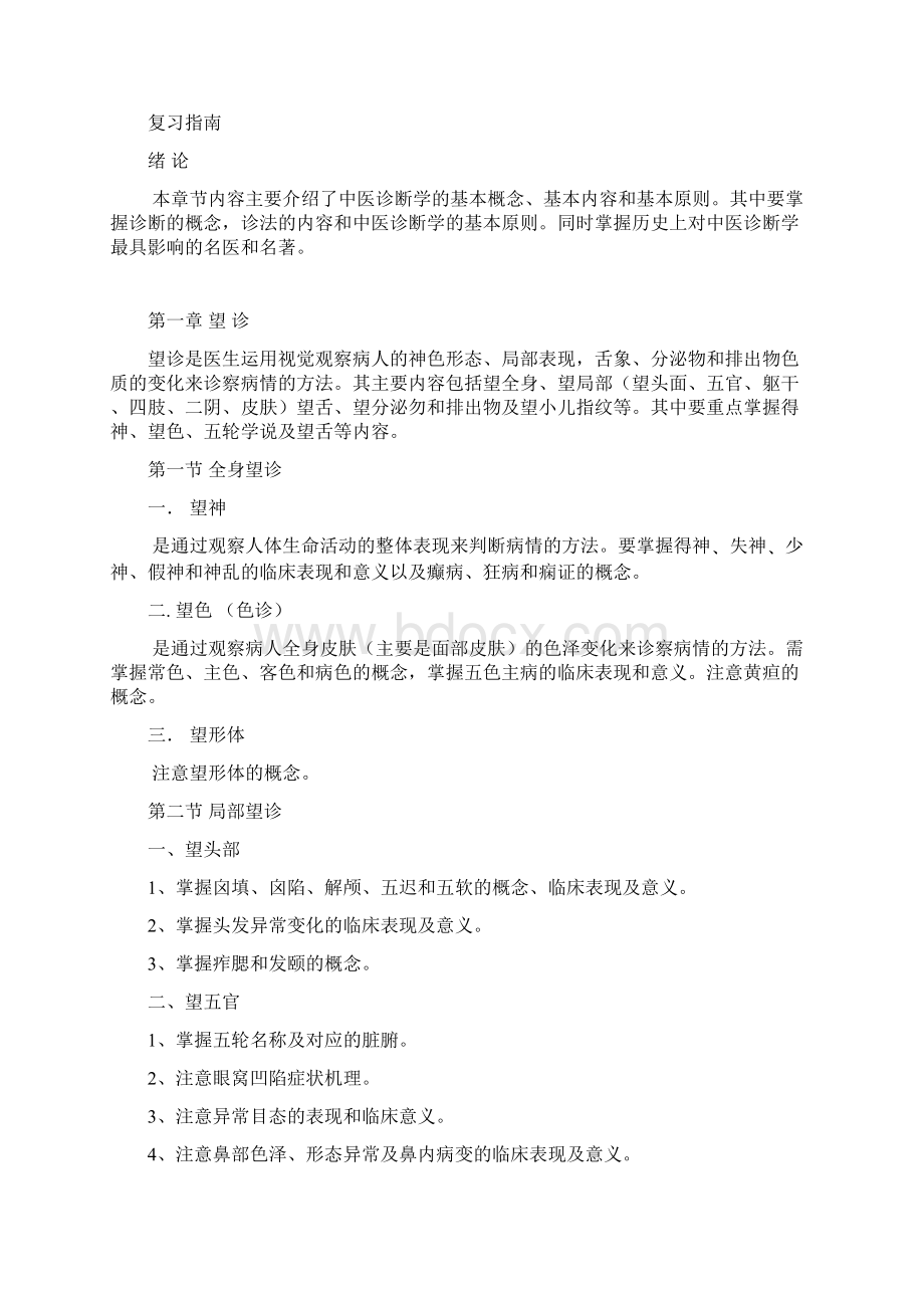 中医诊断辅导资料文档格式.docx_第2页