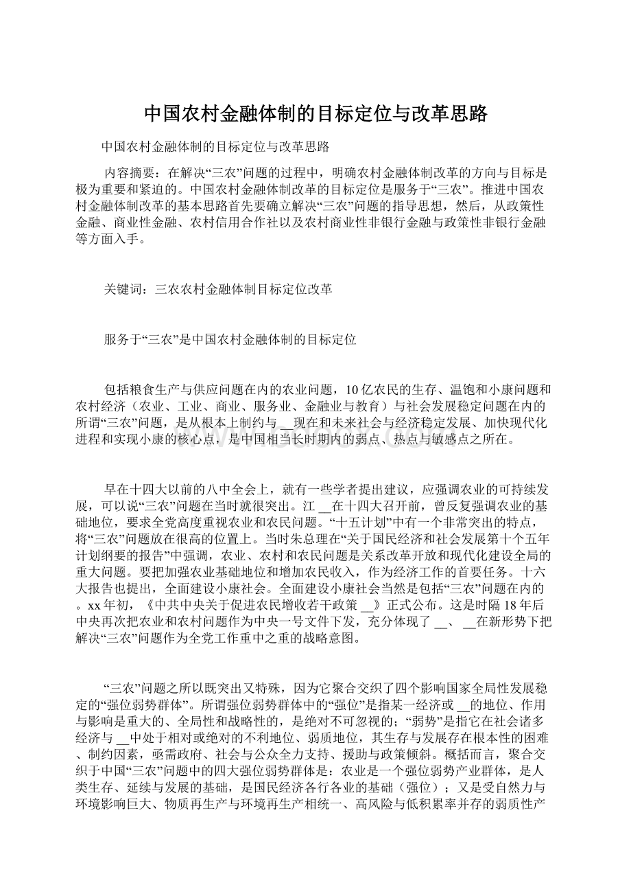 中国农村金融体制的目标定位与改革思路.docx_第1页