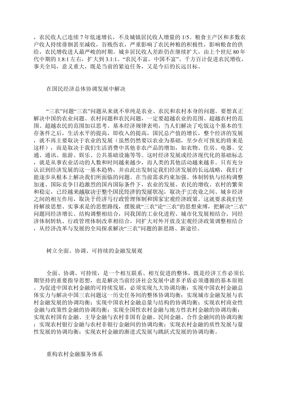 中国农村金融体制的目标定位与改革思路.docx_第3页