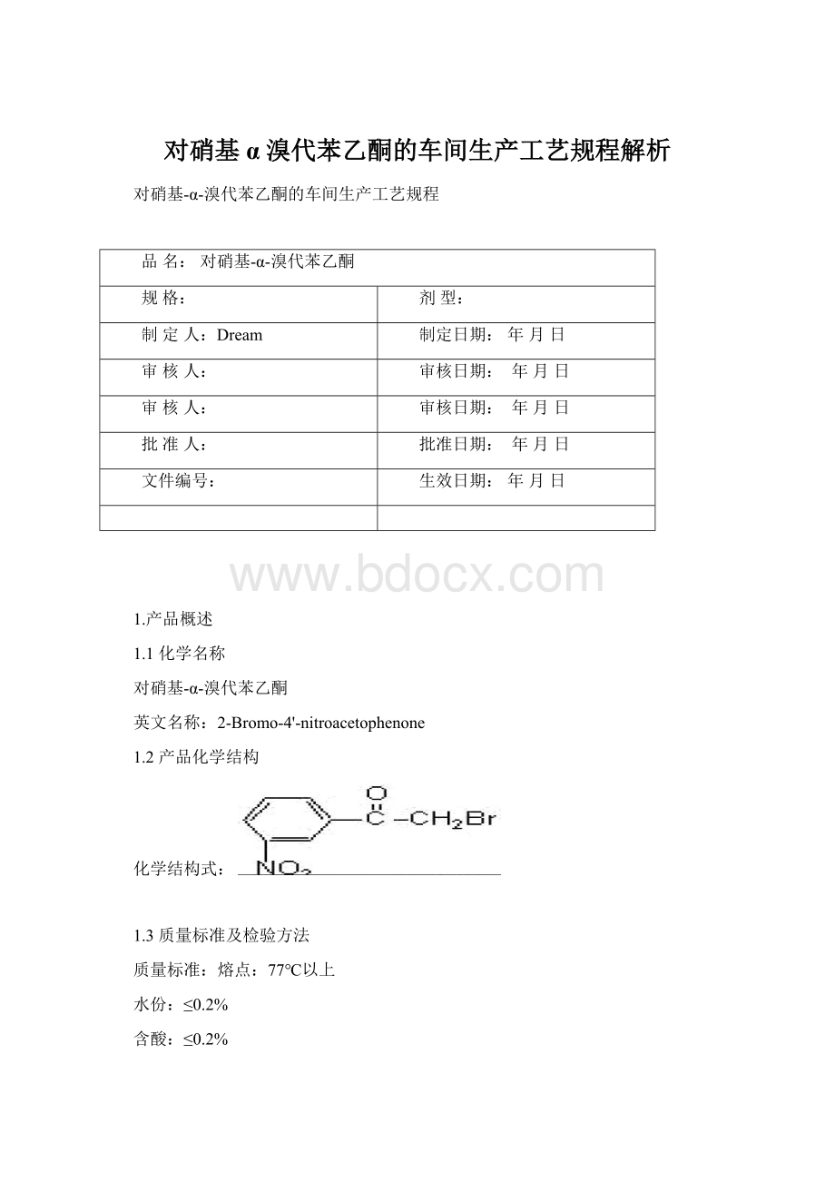 对硝基α溴代苯乙酮的车间生产工艺规程解析.docx_第1页