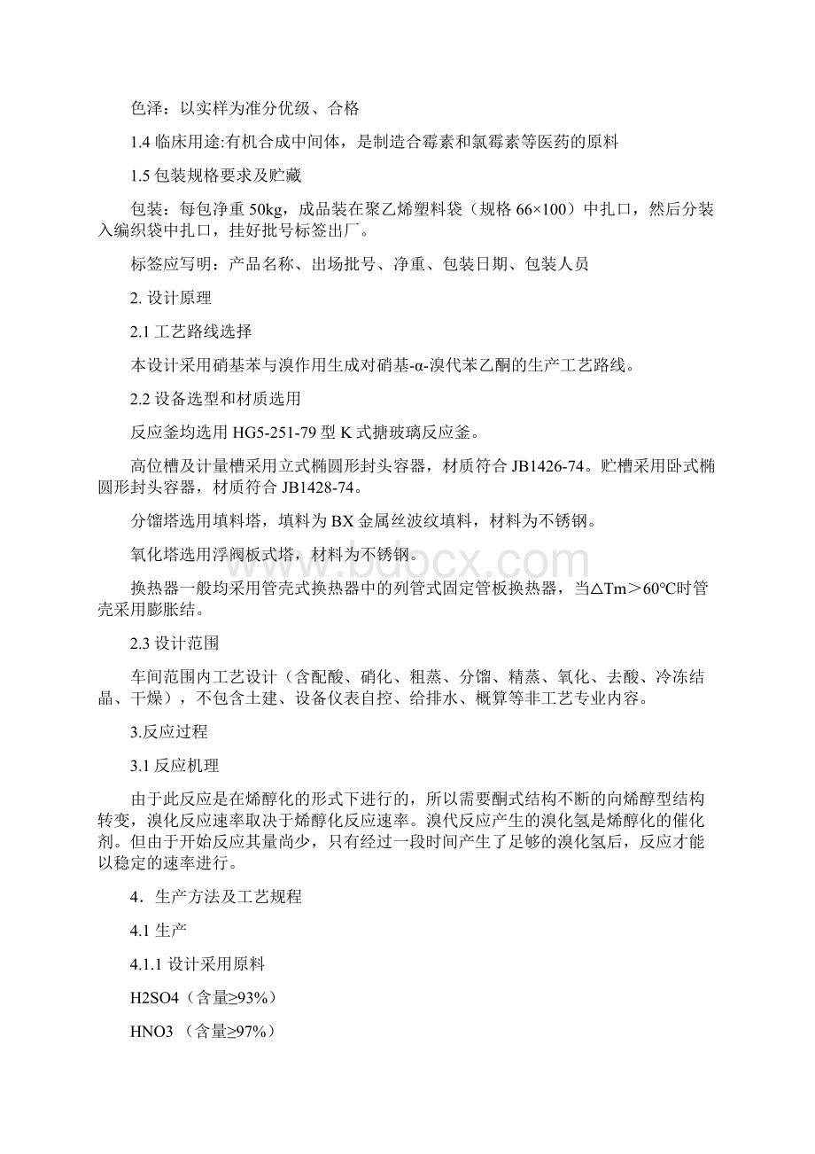 对硝基α溴代苯乙酮的车间生产工艺规程解析.docx_第2页