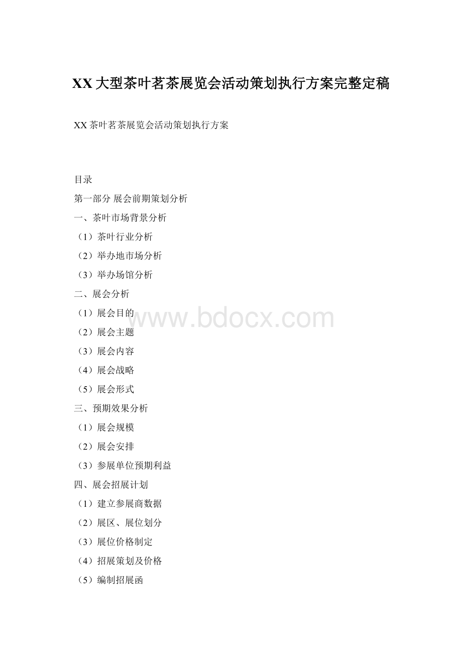 XX大型茶叶茗茶展览会活动策划执行方案完整定稿Word文档格式.docx