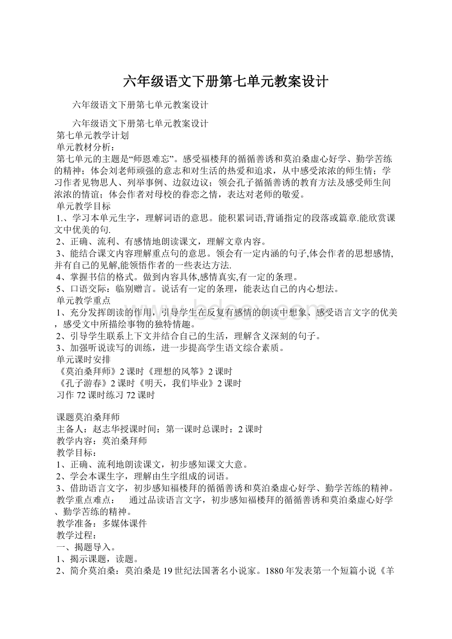 六年级语文下册第七单元教案设计.docx_第1页