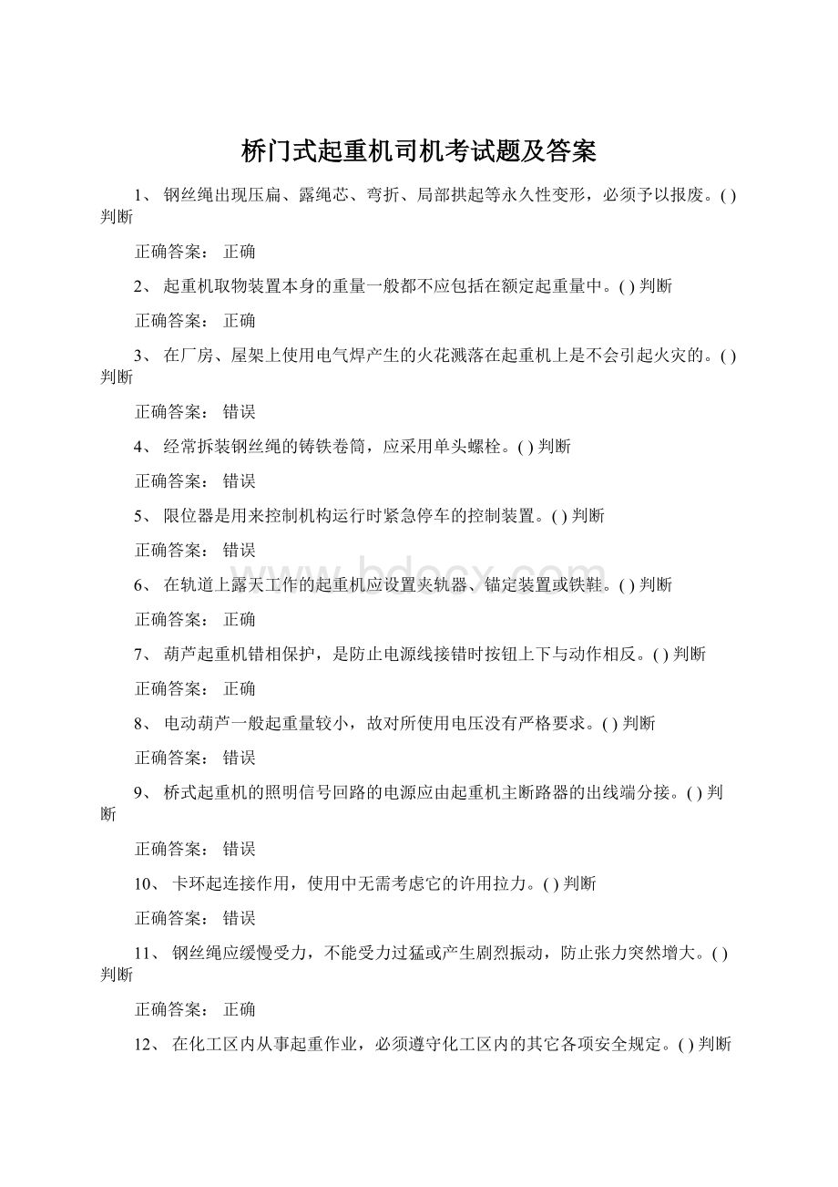 桥门式起重机司机考试题及答案Word文档格式.docx_第1页