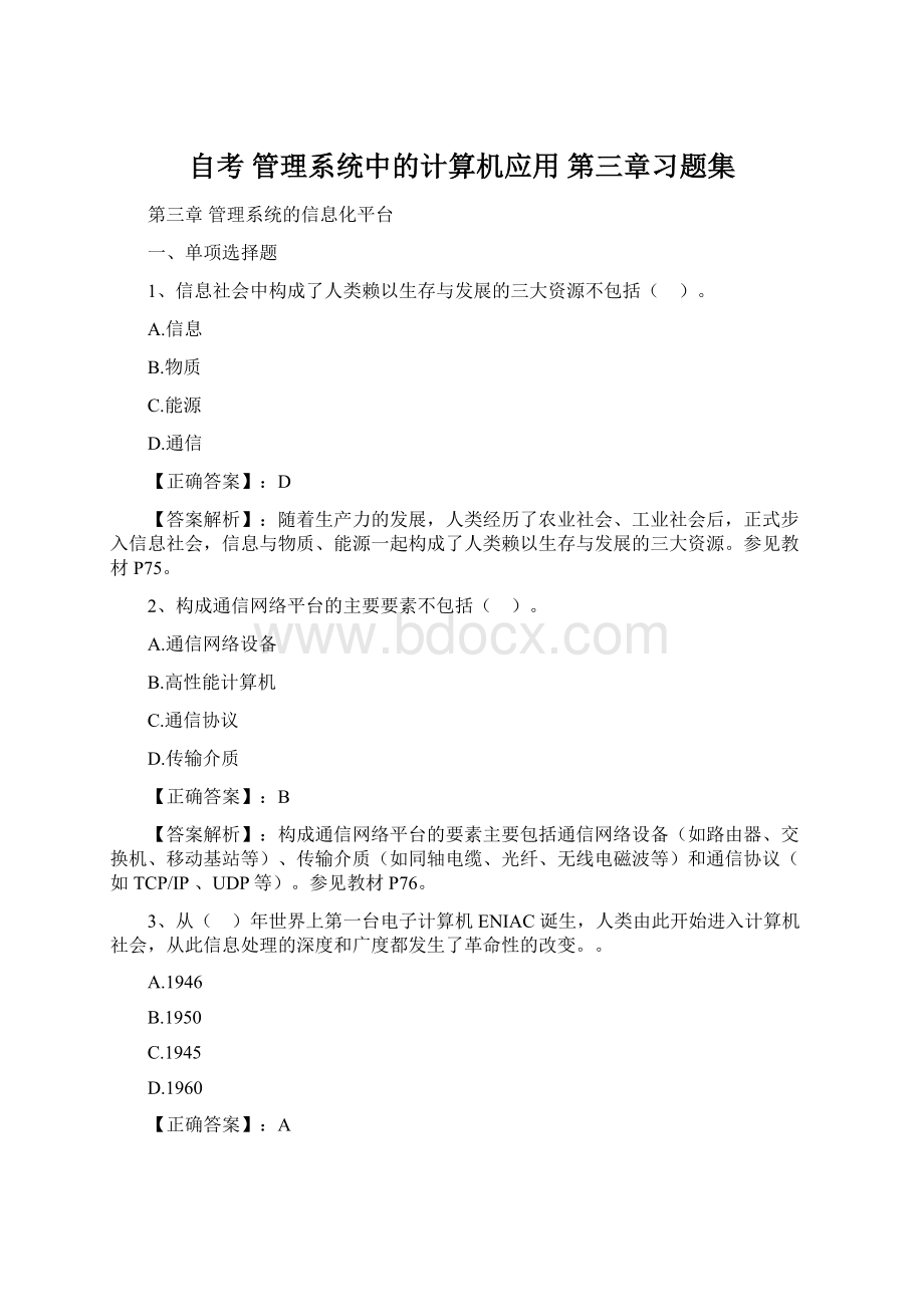 自考 管理系统中的计算机应用 第三章习题集Word格式.docx