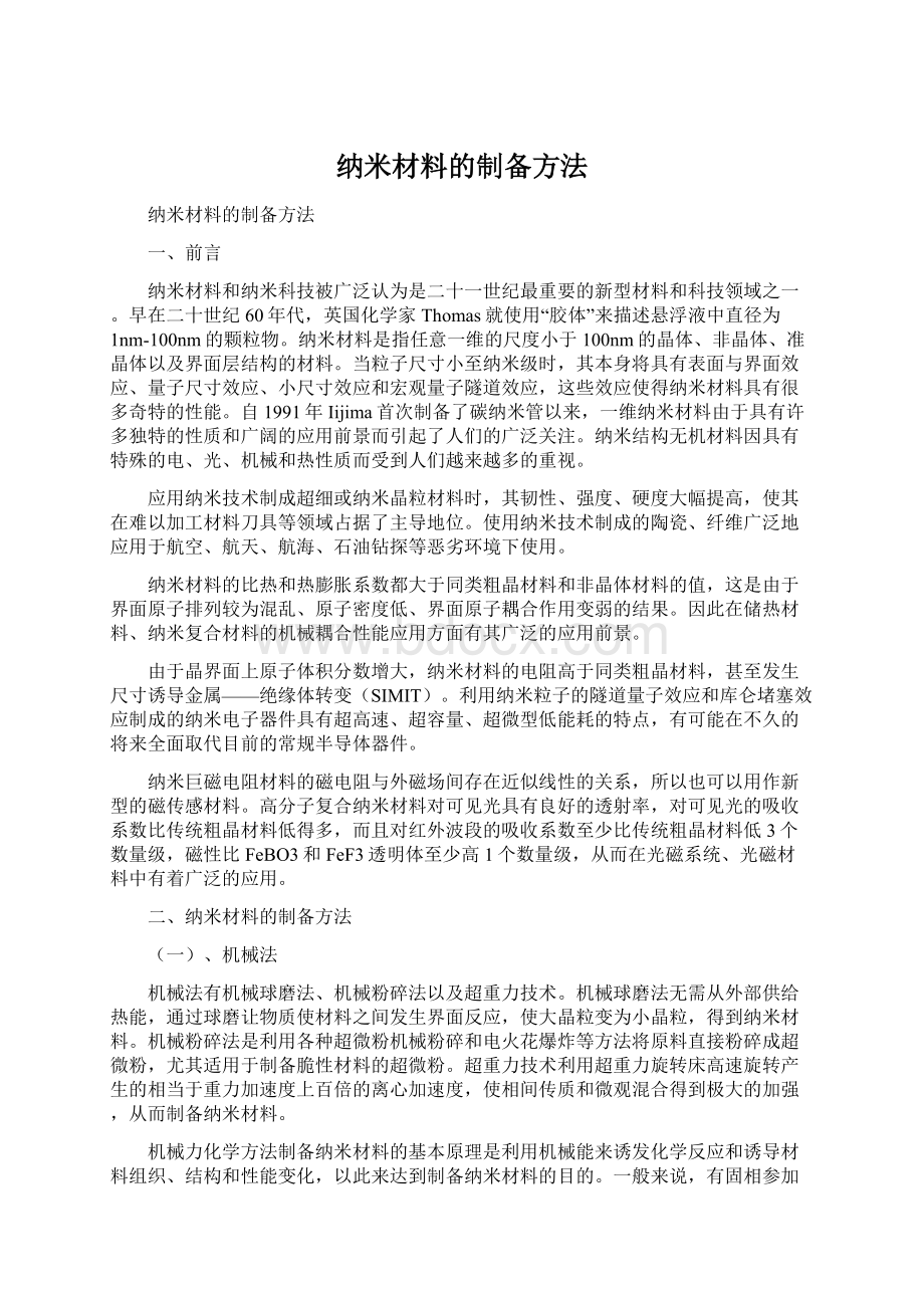 纳米材料的制备方法Word下载.docx