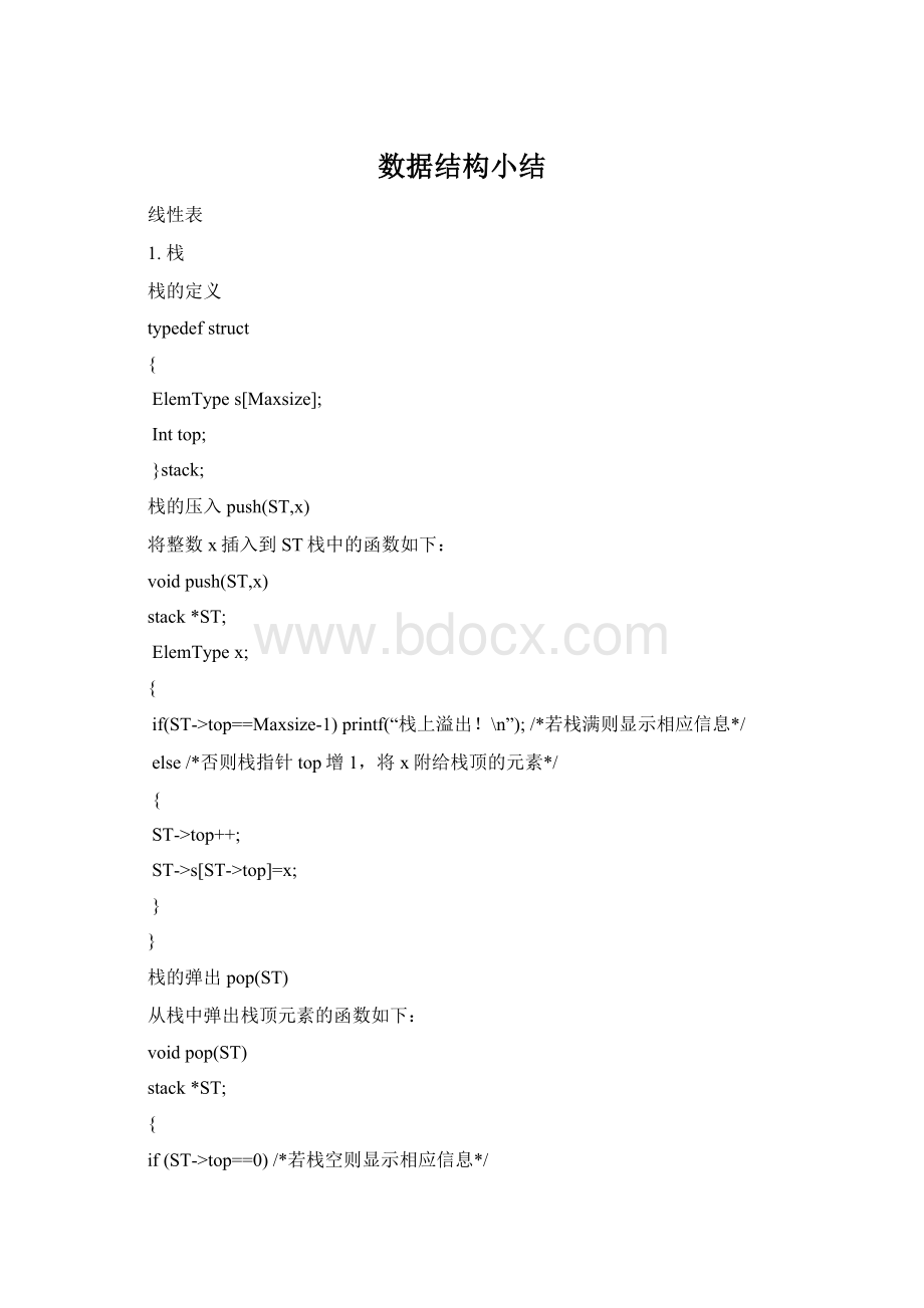 数据结构小结Word格式.docx