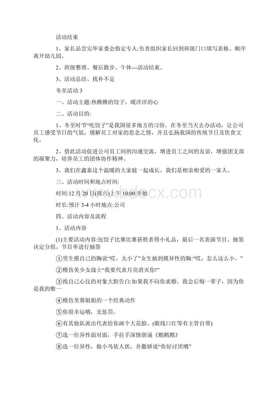 冬至可以开展的活动方案大全Word文档格式.docx_第3页