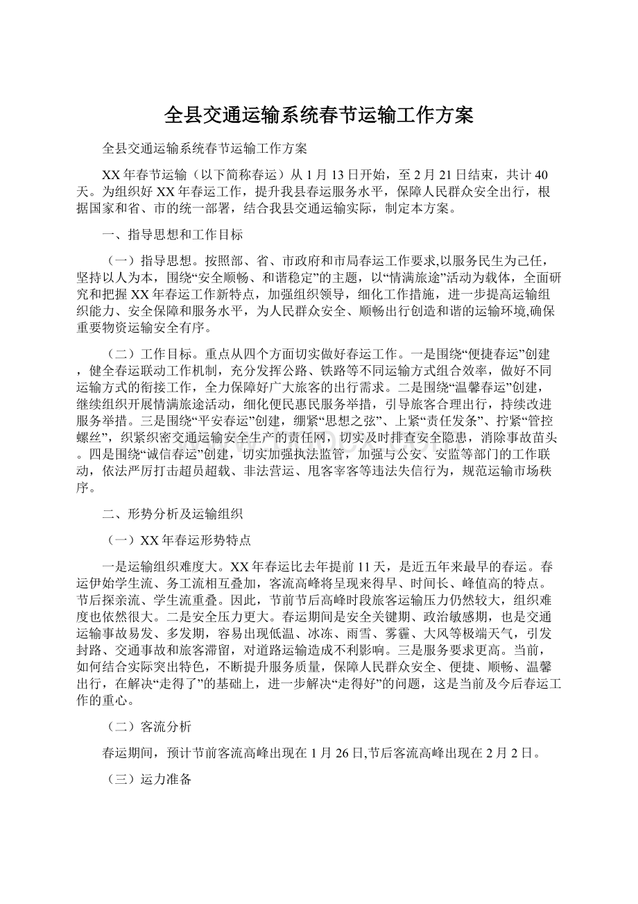 全县交通运输系统春节运输工作方案文档格式.docx