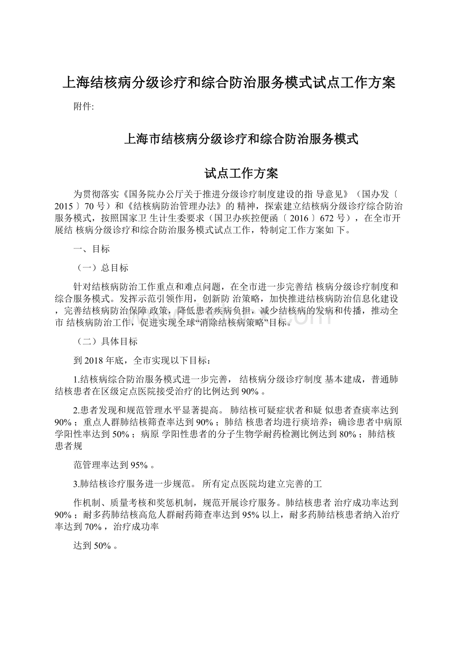 上海结核病分级诊疗和综合防治服务模式试点工作方案.docx_第1页