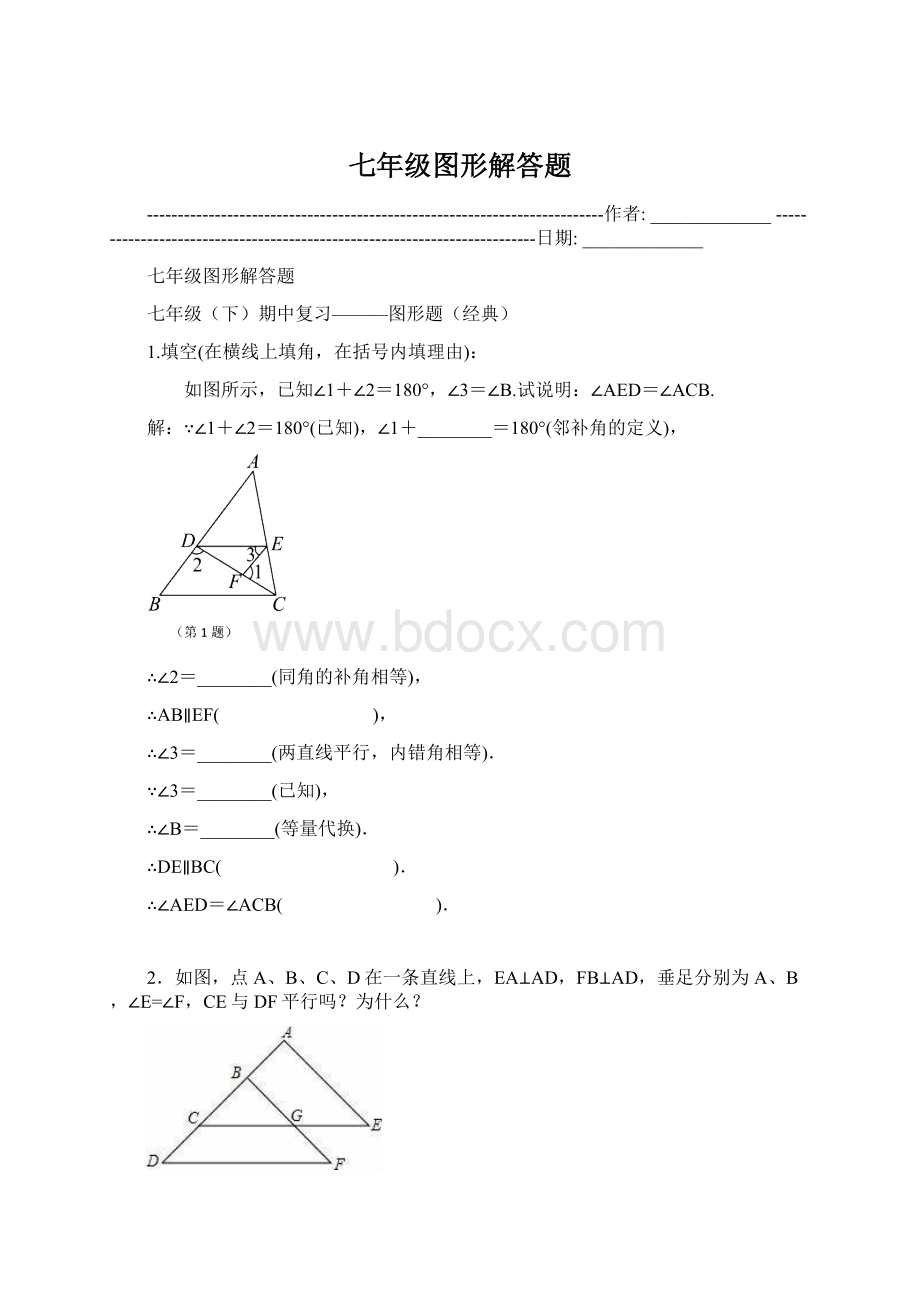 七年级图形解答题Word下载.docx