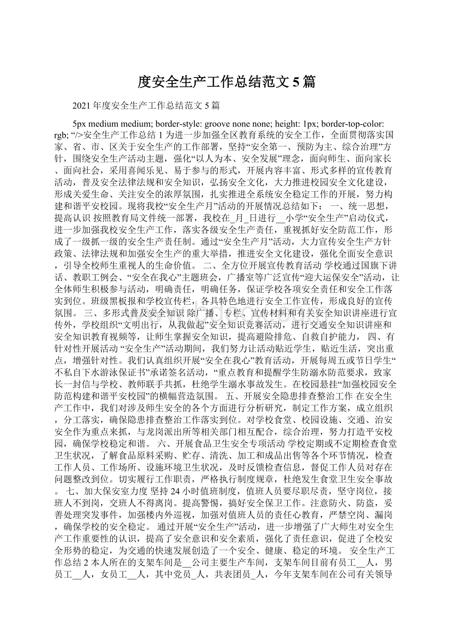 度安全生产工作总结范文5篇文档格式.docx_第1页