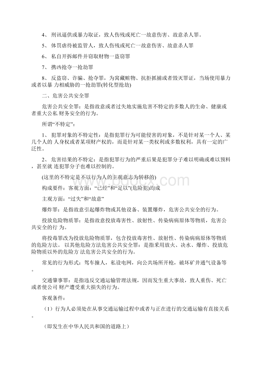 法学《刑法分论》考试重点知识总结.docx_第2页