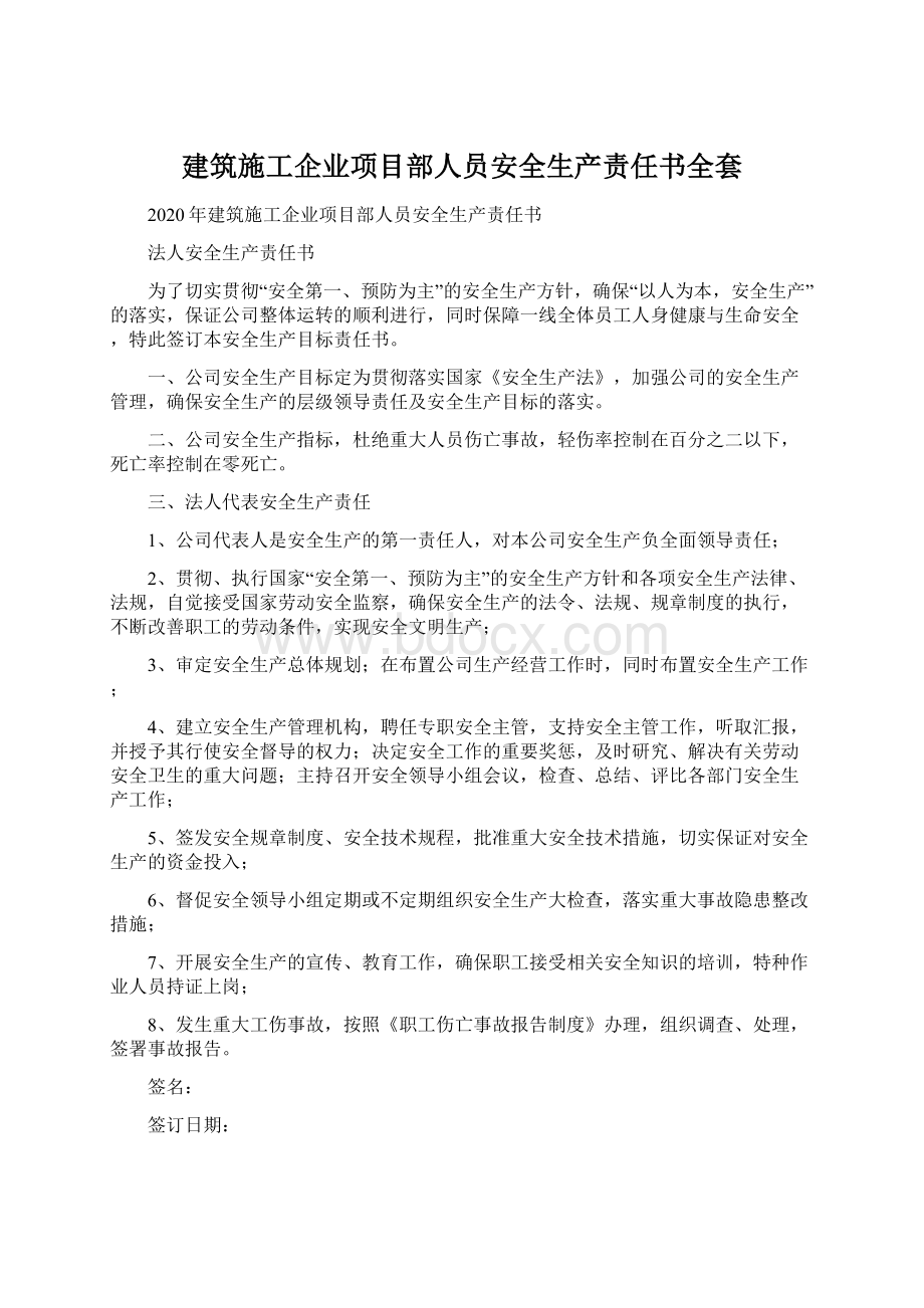 建筑施工企业项目部人员安全生产责任书全套Word格式.docx_第1页