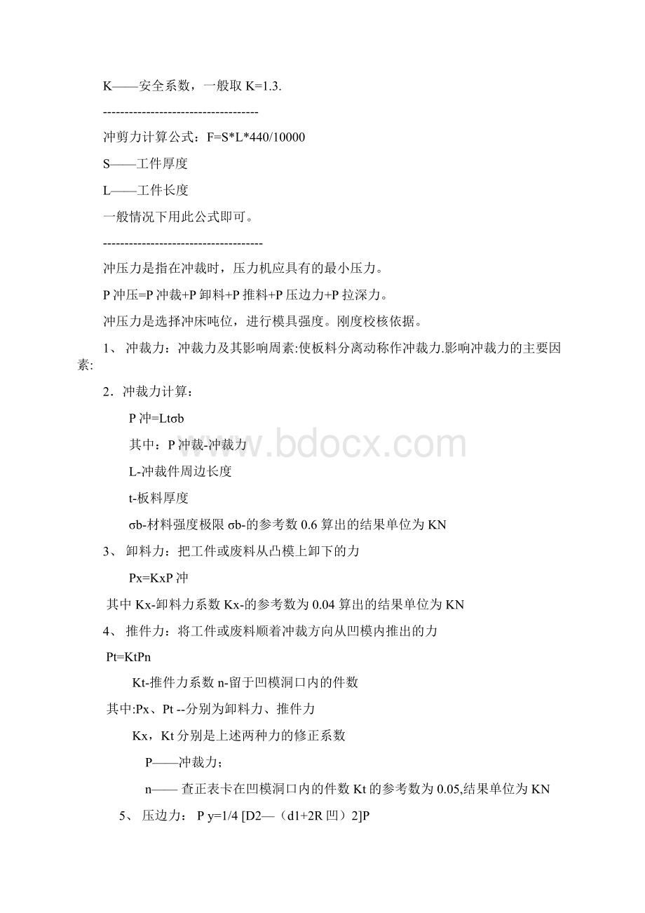 冲床冲压力计算公式PWord下载.docx_第2页