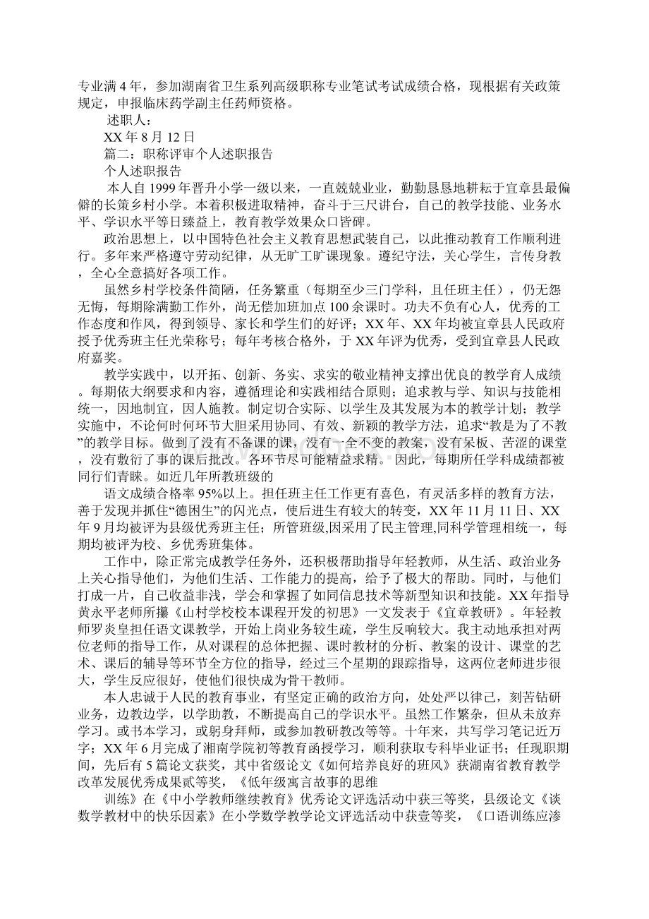 职称评定个人述职报告Word格式文档下载.docx_第2页