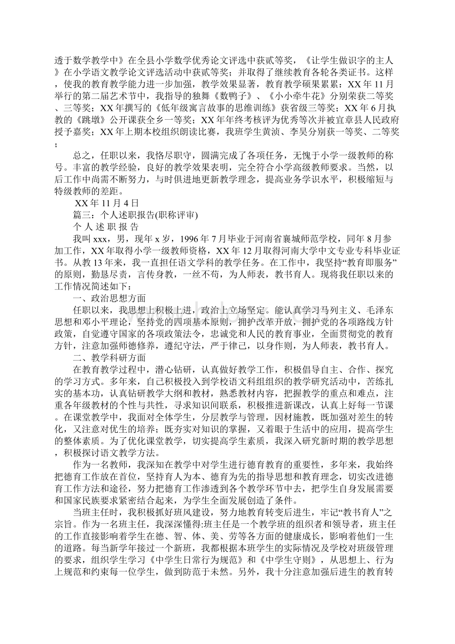 职称评定个人述职报告Word格式文档下载.docx_第3页