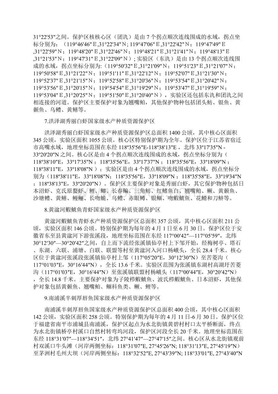 第八批国家级水产种质资源保护区.docx_第3页