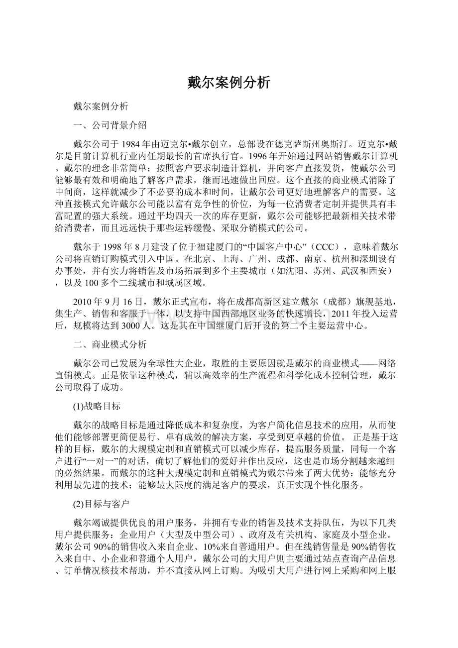 戴尔案例分析Word格式.docx_第1页